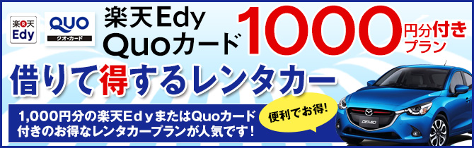 クオカード&楽天Edyギフトカード付きプラン