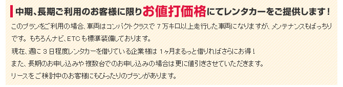 中期、長期ご利用のお客様に限りお値打価格にてレンタカーをご提供します!