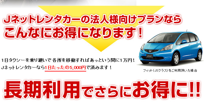 Jネットレンタカーの法人様向けプランならこんなにお得になります!