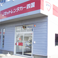 Jネットレンタカー 徳島店