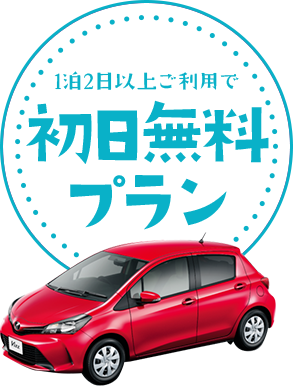 1泊2日以上ご利用で初日無料プラン