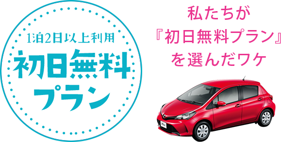 レンタカー初日無料プラン