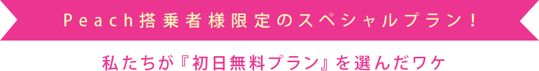 Peach搭乗者様限定のスペシャルプラン!