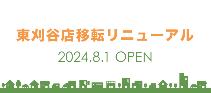東刈谷店移転リニューアルオープン