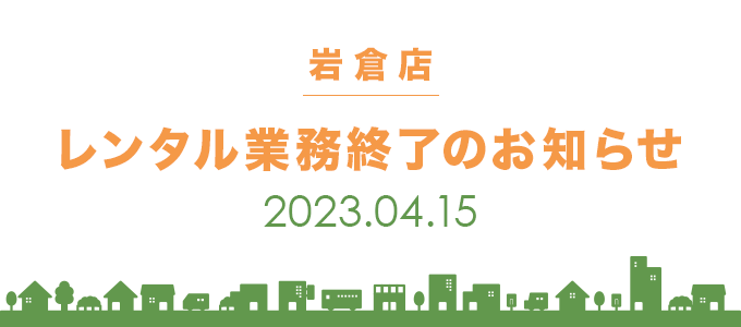 岩倉店レンタル業務終了のお知らせ