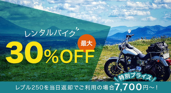 バイク最大30%OFF