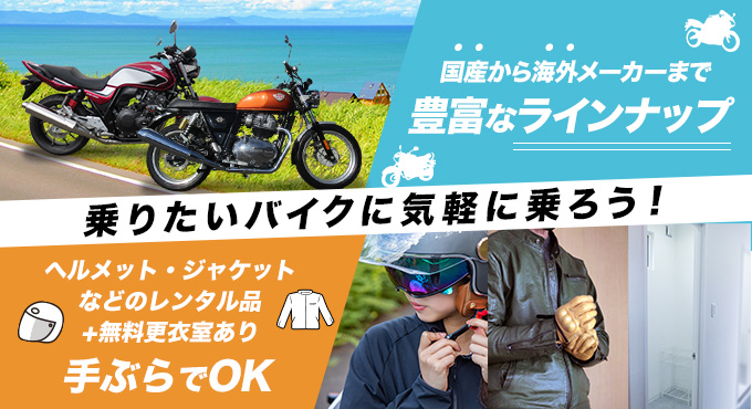 乗りたいバイクに気軽に乗ろう