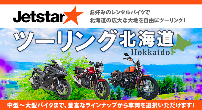 Jネットレンタカーのレンタルバイク
