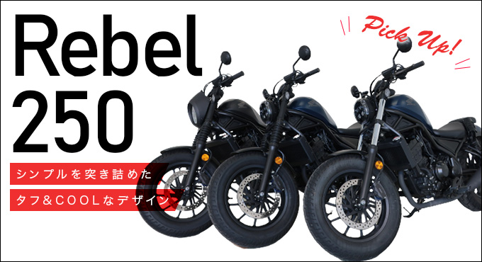 シンプルを突き詰めたタフ&COOLなデザインrebel250