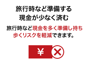 旅行時など準備する現金が少なく済む