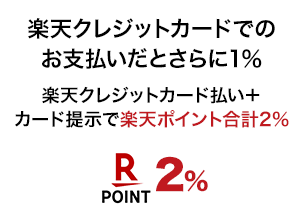 楽天クレジットカードでのお支払いだとさらに1％