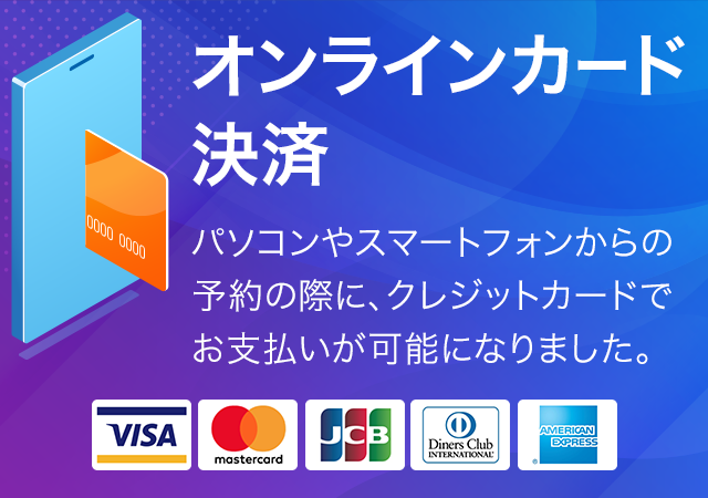 公式サイトからのご予約で オンラインカード決済 が始まりました J