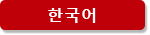 한국어