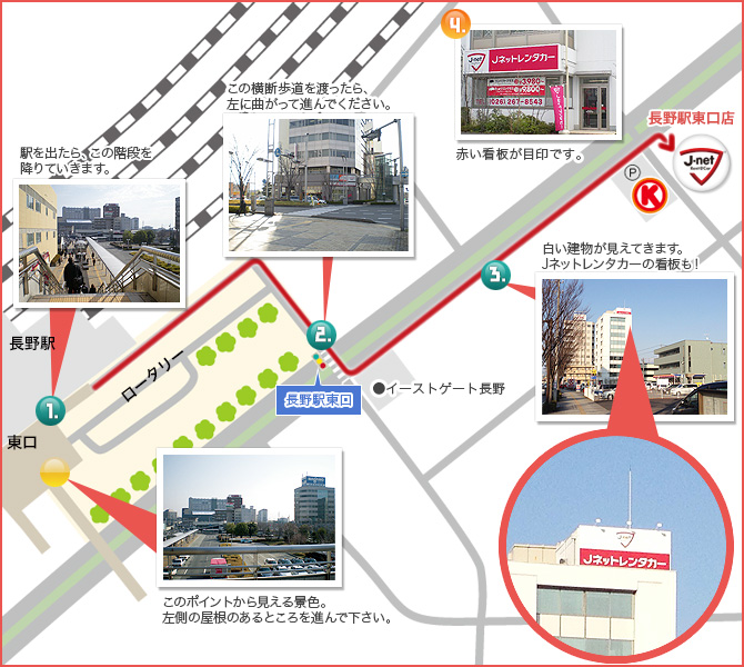 アクセス情報】Jネットレンタカー長野駅東口店｜Jネットレンタカー