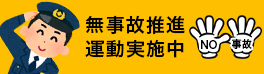 無事故推進運動実施中