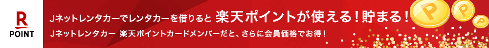 Jネットレンタカーでレンタカーを借りると楽天ポイントがたまる