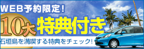 石垣島の10大特典キャンペーン