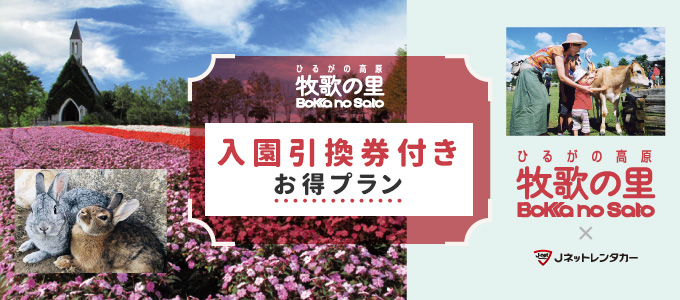 牧歌の里　ドライブキャンペーン