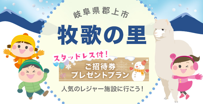 牧歌の里　ご招待券プレゼントプラン