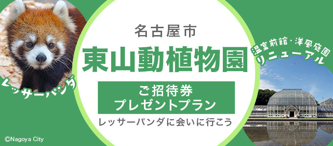 東山動植物園 ご招待券プレゼントプラ 東海地区 Jネットレンタカー 東山動植物園 ご招待券プレゼントプラ 東海地区 Jネットレンタカー