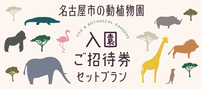 名古屋市の動植物園　人気のレジャー施設に行こう