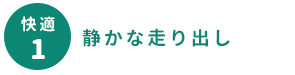 静かな走り出し