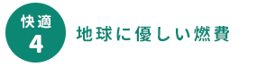 地球に優しい燃費