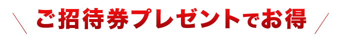 おやつタウンへのご招待券をプレゼント！