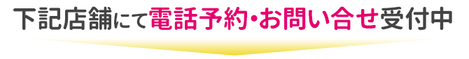 お問い合せ・ご予約は下記店舗で受付中