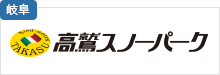 高鷲スノーパーク