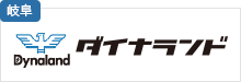 ダイナランド