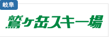 鷲ヶ岳スキー場
