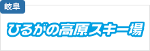 ひるがの高原スキー場