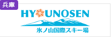 氷ノ山国際スキー場