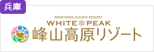 峰山高原リゾート　ホワイトピーク