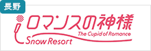 スノーリゾートロマンスの神様