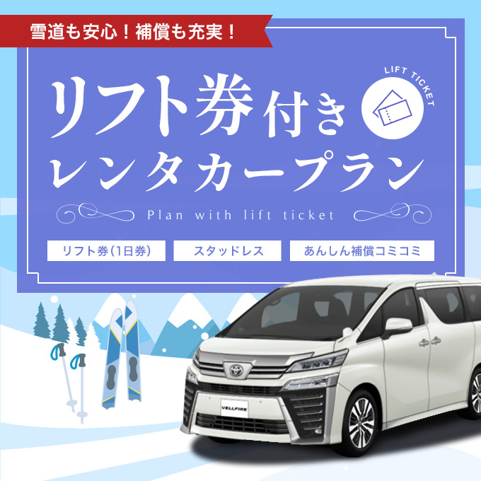 雪道も安心！補償も充実！リフト券付き・・・｜Jネットレンタカー