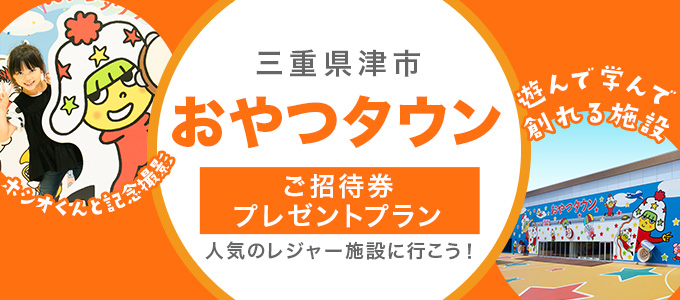 おやつタウン ご招待券プレゼントプラ 東海地区 Jネットレンタカー