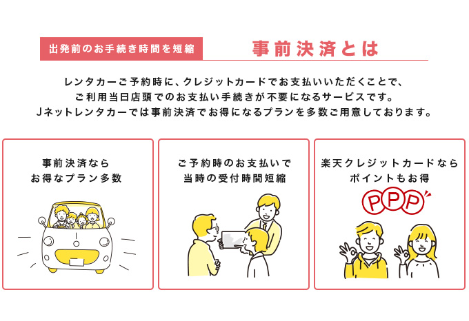 事前決済ならお得で当日の受付時間を短縮