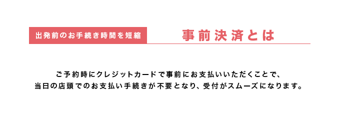 事前決済ならお得で当日の受付時間を短縮