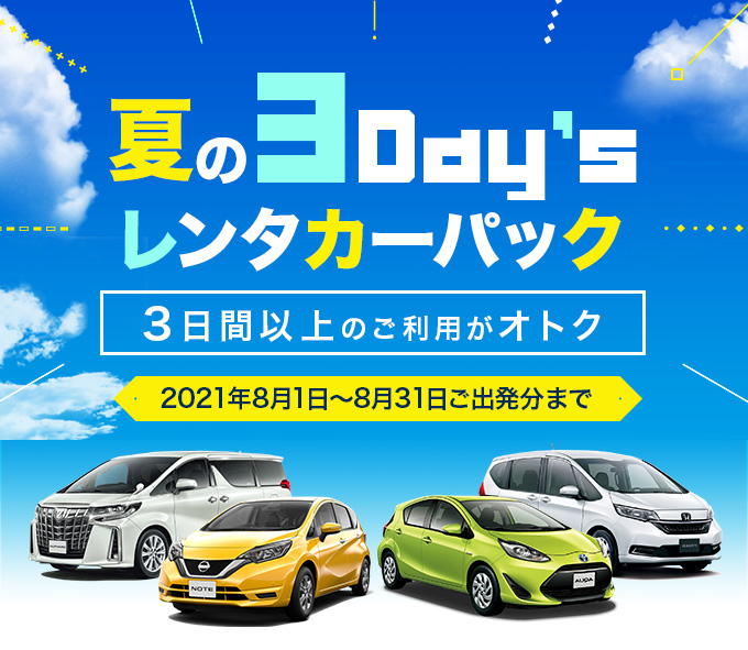 夏の3day Sレンタカーパック Jネットレンタカー 夏の3day Sレンタカーパック Jネットレンタカー