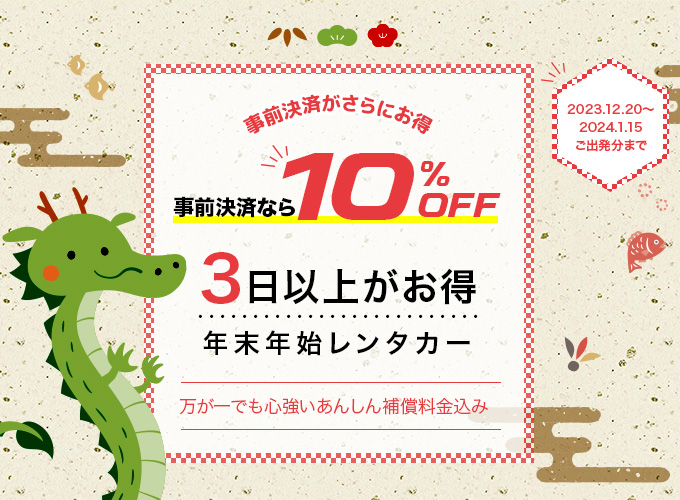 事前決済がお得！レンタカー3日間パック