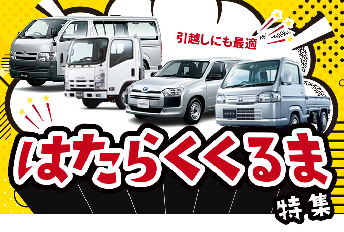 荷物運びはおまかせ。はたらくくるま特集