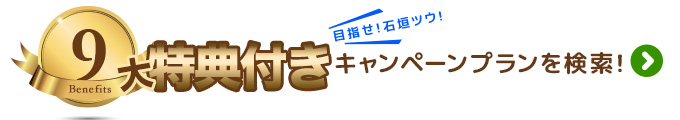 10大特典付きレンタカーを予約する