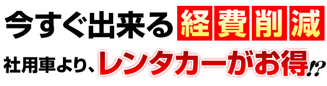 今すぐ出来る経費削減