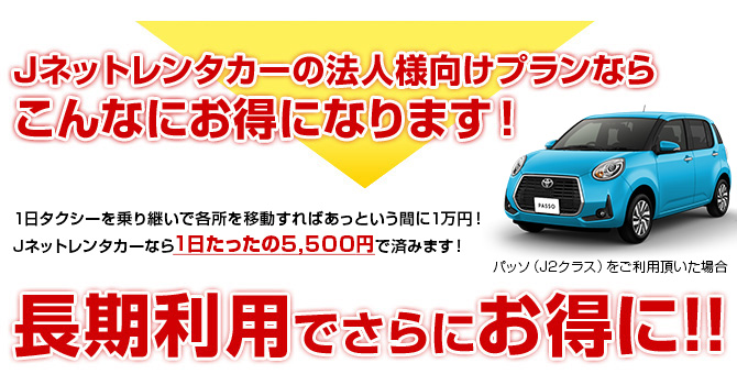 Jネットレンタカーの法人様向けプランならこんなにお得になります！