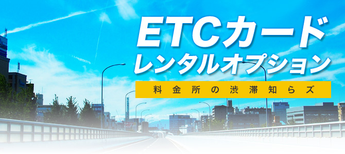 ETCカードレンタル始まる