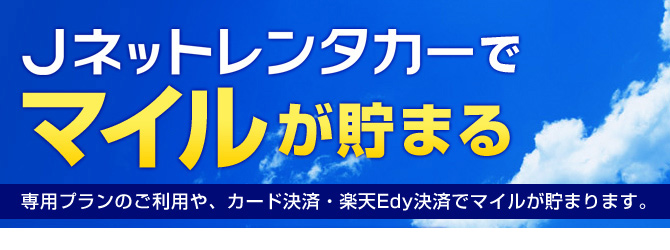 Jネットレンタカーでマイルが貯まる