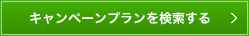 キャンペーンプランを検索する