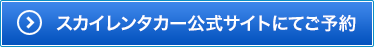 スカイレンタカーサイトへ移動します